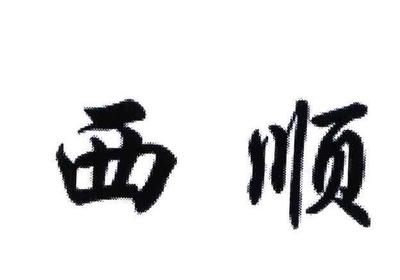 汕头市金平区四顺药行